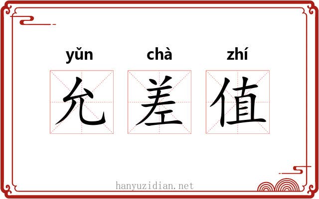 允差值 允差值