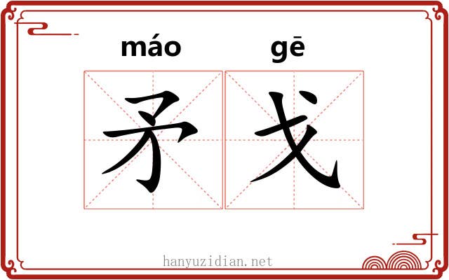 矛戈