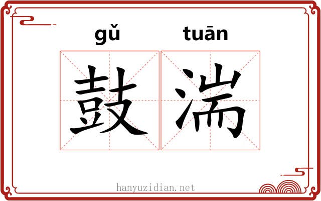 鼓湍