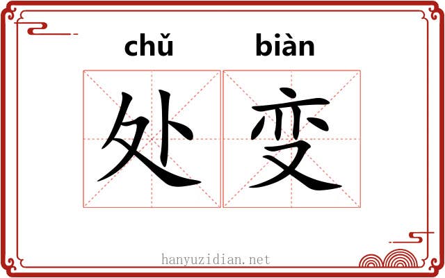 处变