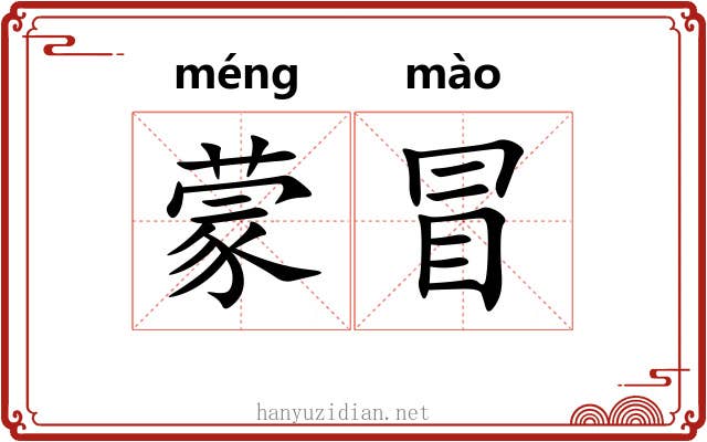 蒙冒 蒙冒