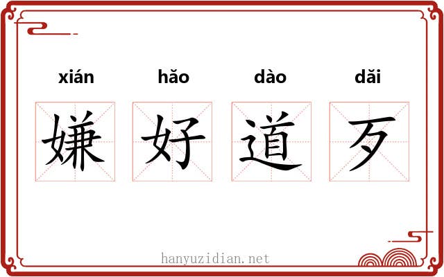 嫌好道歹 嫌好道歹