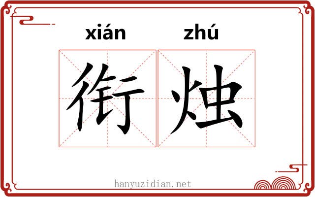衔烛