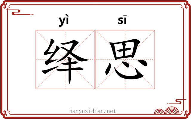 绎思