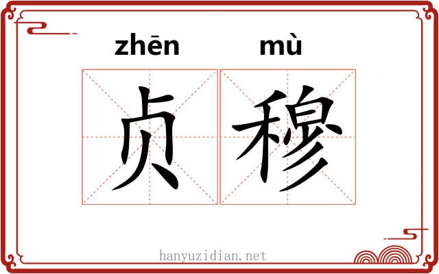 贞穆