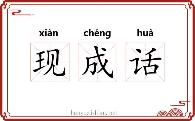 现成话