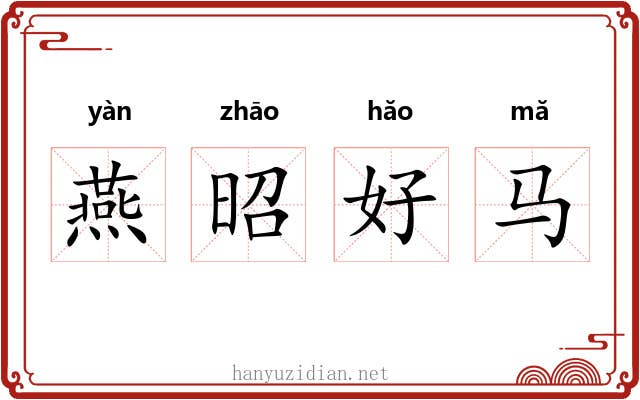 燕昭好马 燕昭好马