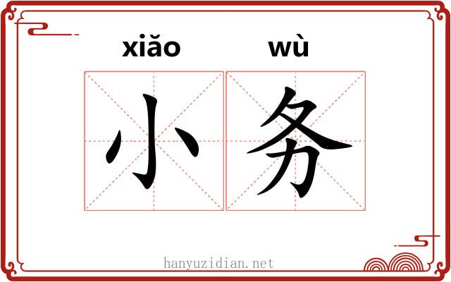 小务