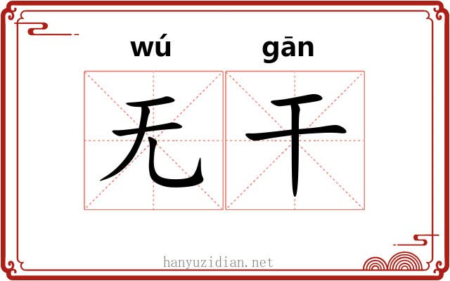 无干 无干
