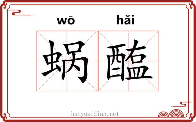 蜗醢