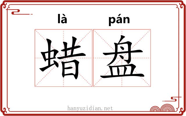 蜡盘 蜡盘