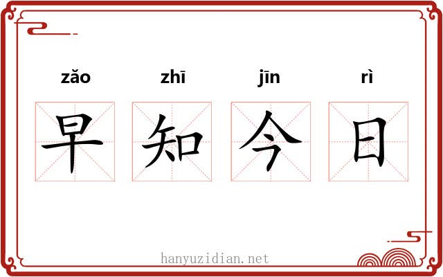 早知今日