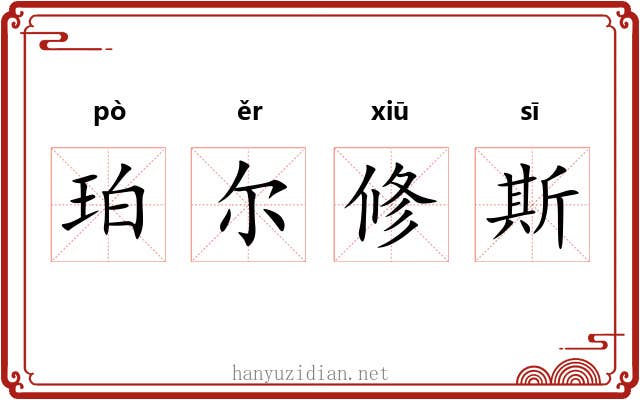 珀尔修斯 珀尔修斯