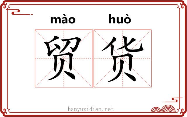 贸货