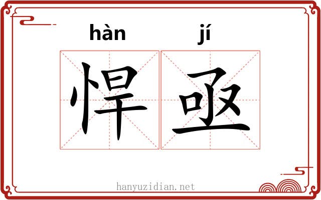 悍亟