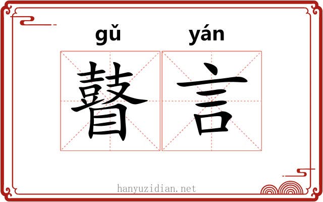 瞽言
