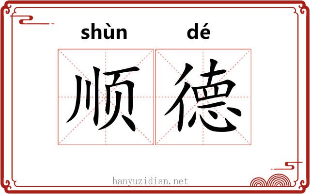 顺德