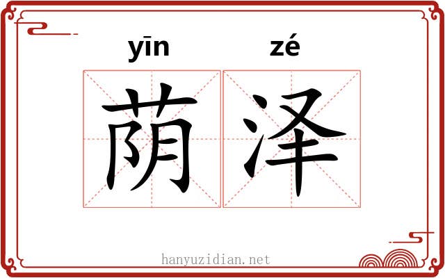 荫泽