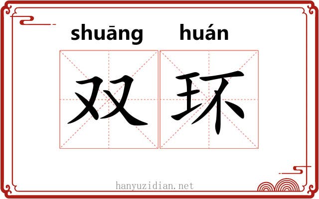 双环 双环