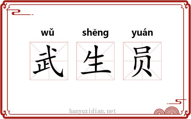 武生员