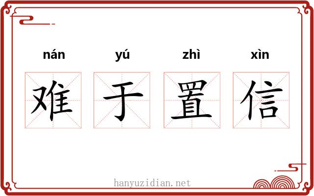 难于置信