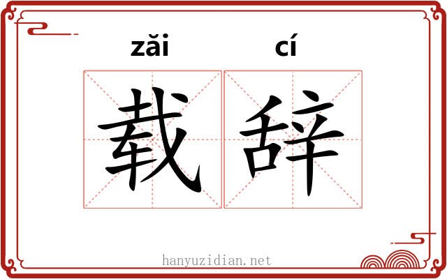 载辞