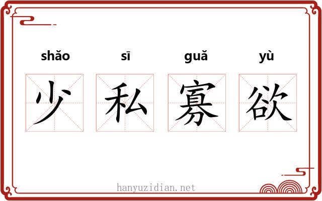 少私寡欲