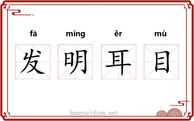 发明耳目
