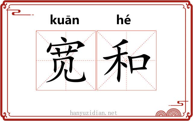 宽和 宽和
