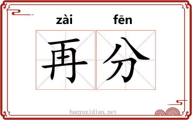 再分 再分