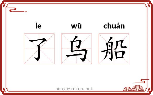 了乌船 了乌船