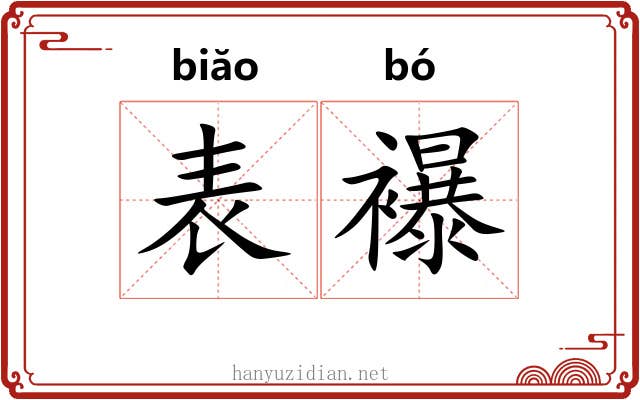表襮
