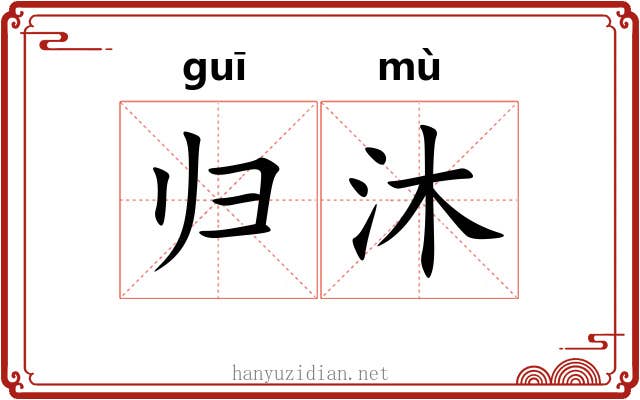 归沐 归沐