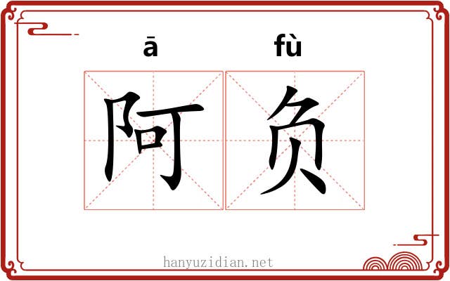 阿负