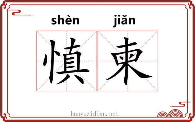 慎柬