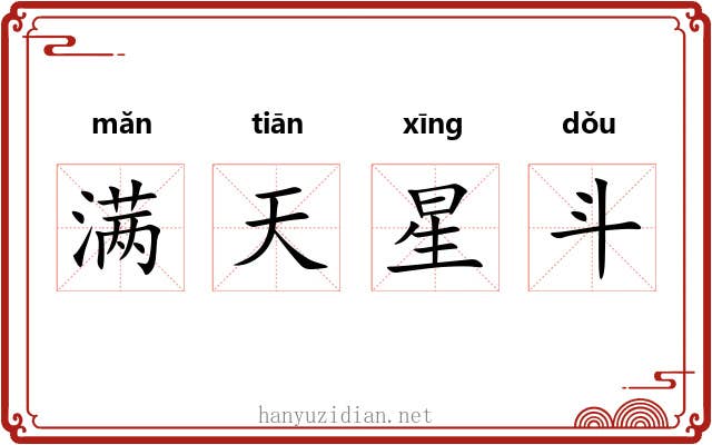 满天星斗