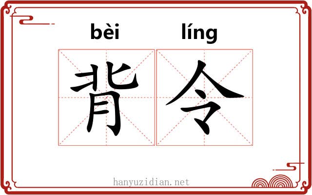 背令 背令