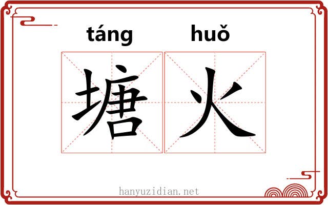 塘火