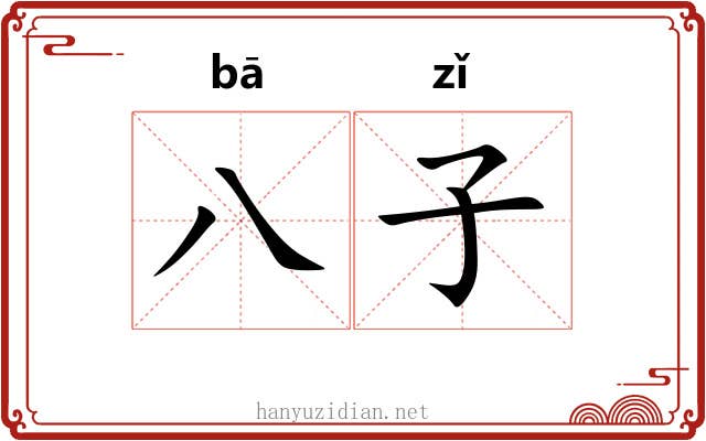八子 八子