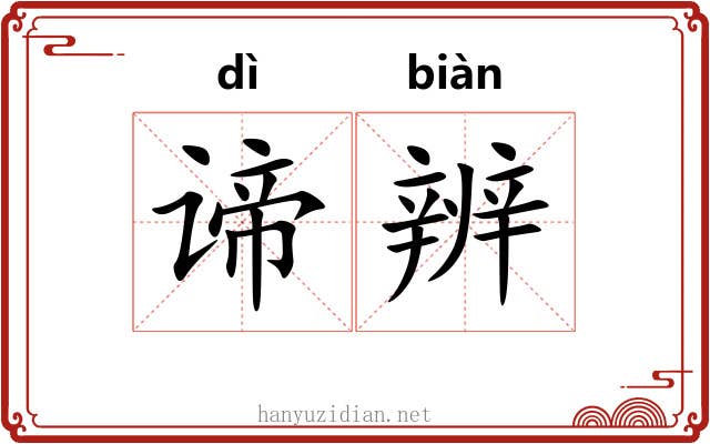 谛辨