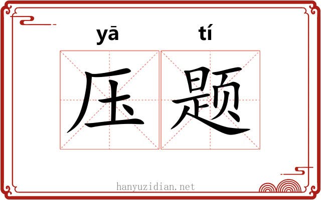 压题