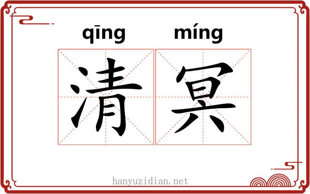 清冥 清冥