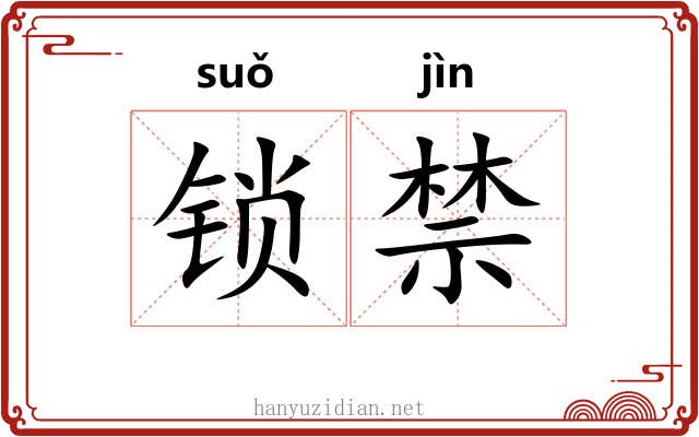 锁禁 锁禁