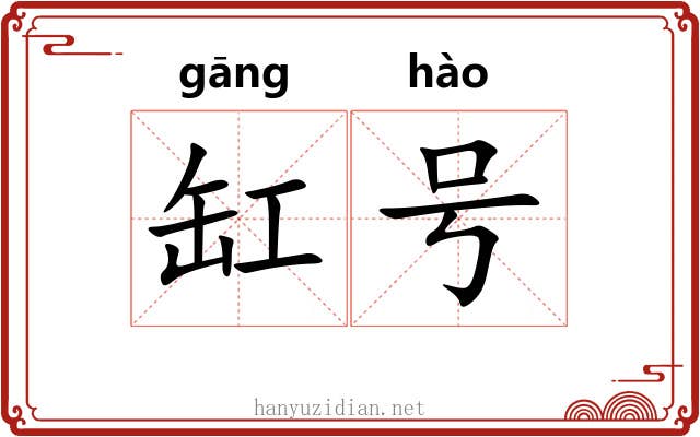 缸号