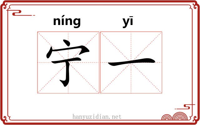 宁一