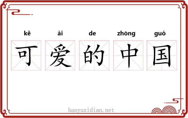 可爱的中国