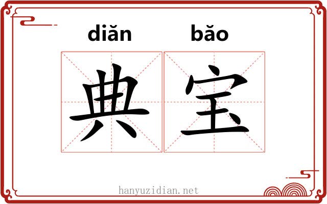 典宝 典宝