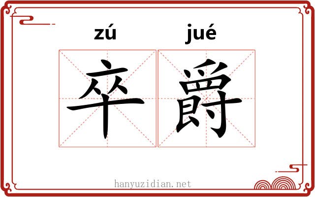 卒爵