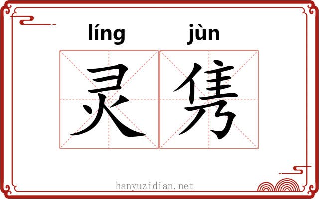 灵隽