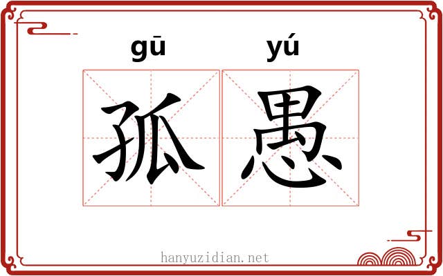 孤愚 孤愚